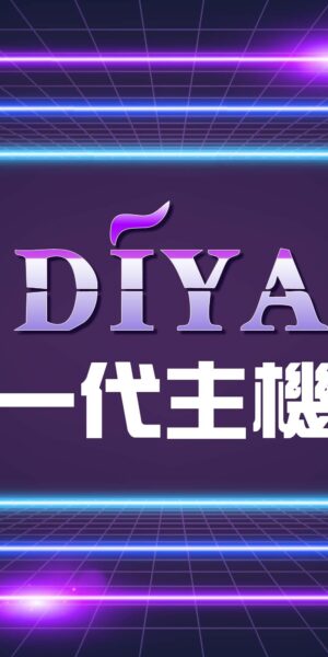 叮啞主機❤️🔥一代主機